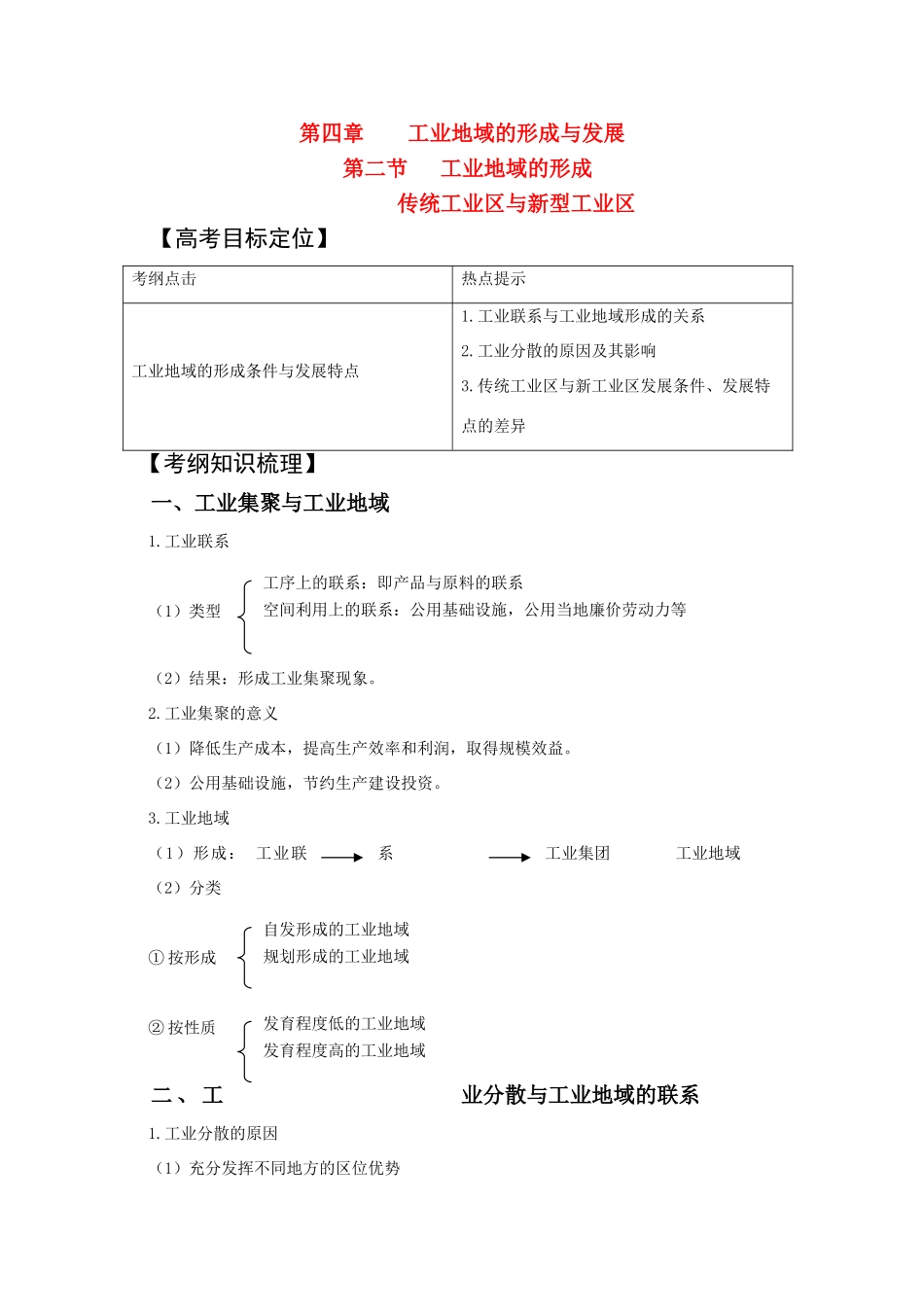 2011版高中地理一轮复习 工业地域的形成 传统工业区与新型工业区精品学案 新人教版必修2_第1页