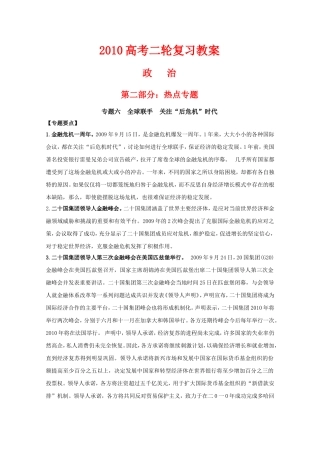 2010高中政治高考二轮复习热点教案（6）：全球联手 关注“后危机”时代全国通用