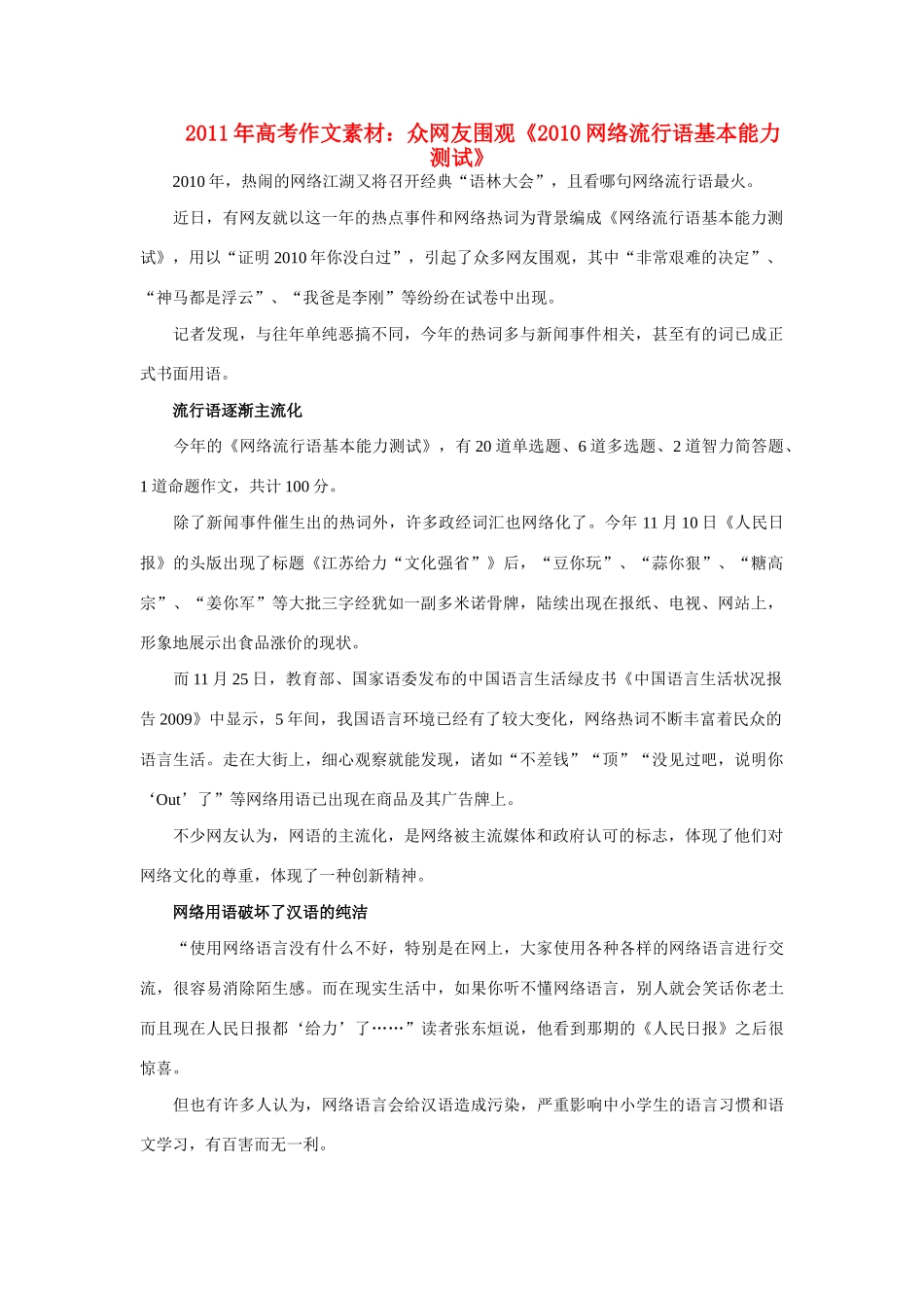 2011年高考 众网友围观《2010网络流行语基本能力测试》作文素材_第1页
