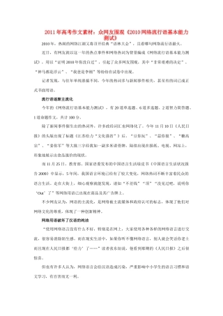 2011年高考 众网友围观《2010网络流行语基本能力测试》作文素材