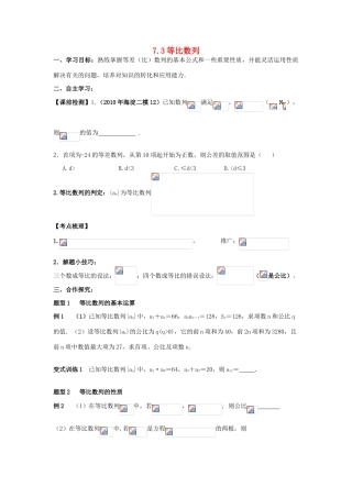 2011届湖南地区高三数学第一轮复习 7.3等比数列学案（学生版）