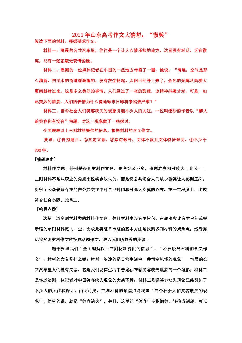 2011年山东省高考语文 作文大猜想 “微笑”_第1页