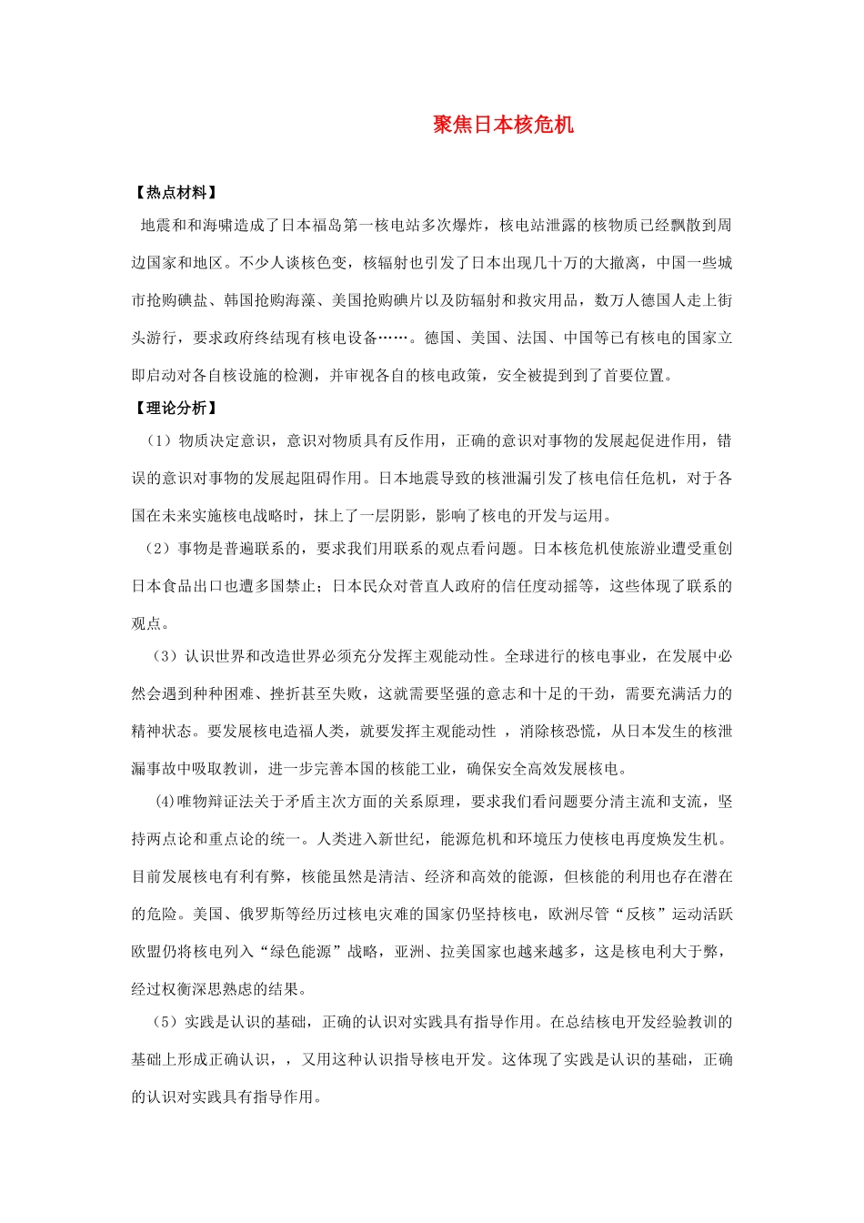 2011年高考二轮热点 专题 聚焦日本核危机素材_第1页