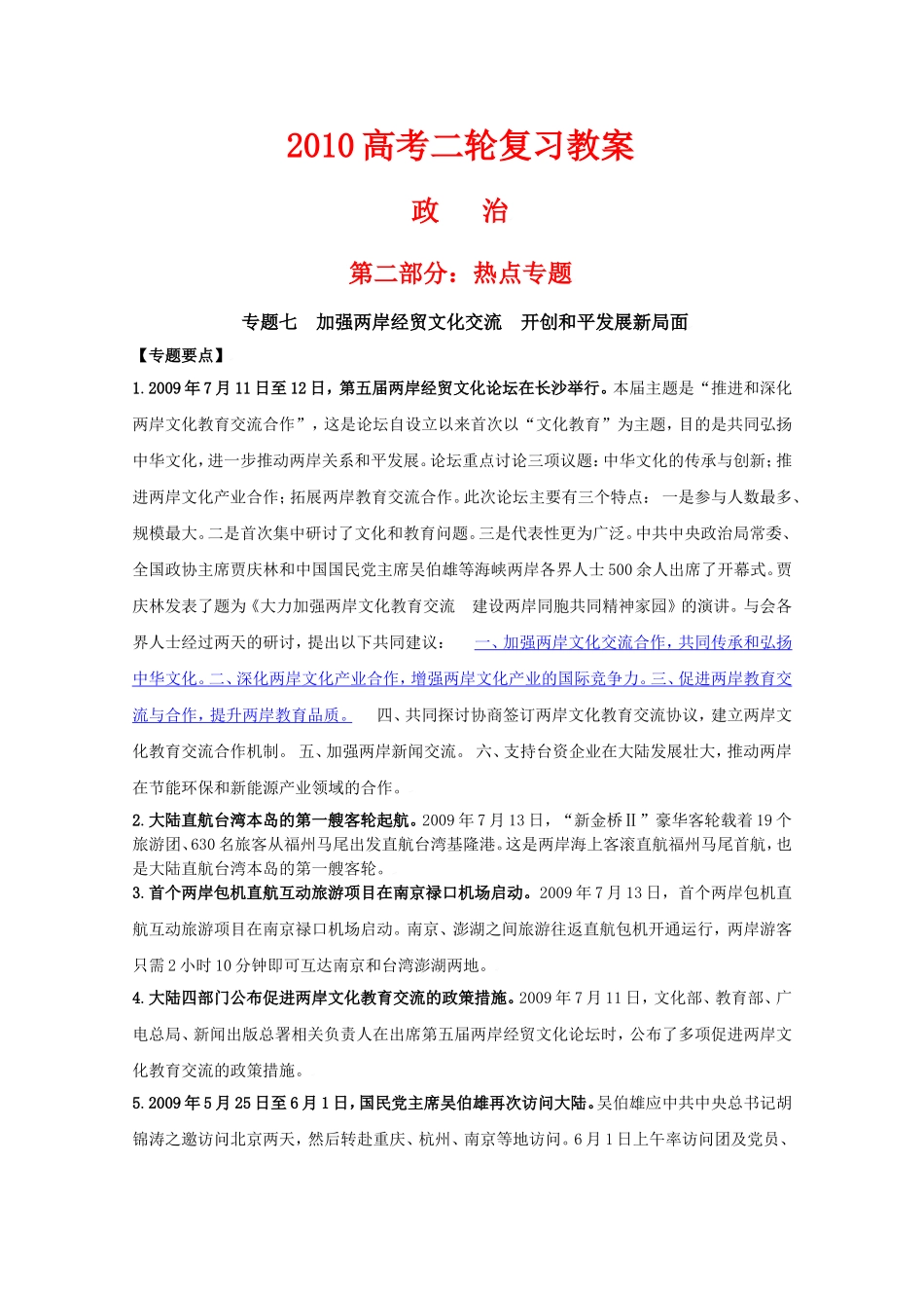 2010高中政治高考二轮复习热点教案（7）：加强两岸经贸文化交流开创和平发展新局面全国通用_第1页