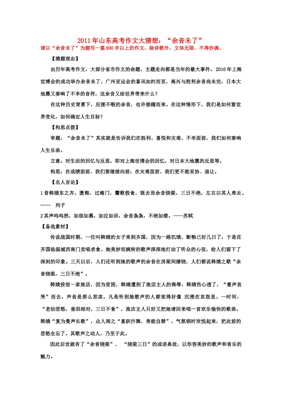 2011年山东省高考语文 作文大猜想 “余音未了”_第1页
