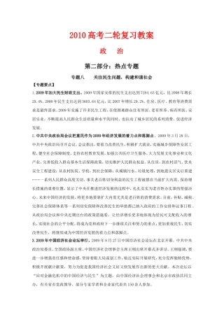 2010高中政治高考二轮复习热点教案（8）：关注民生问题，构建和谐社会全国通用