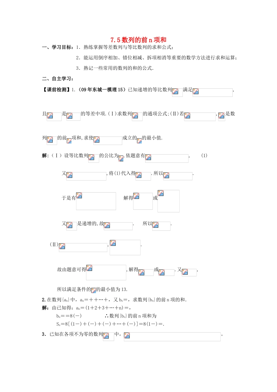 2011届湖南地区高三数学第一轮复习 7.5数列的前n项和学案（老师版）_第1页