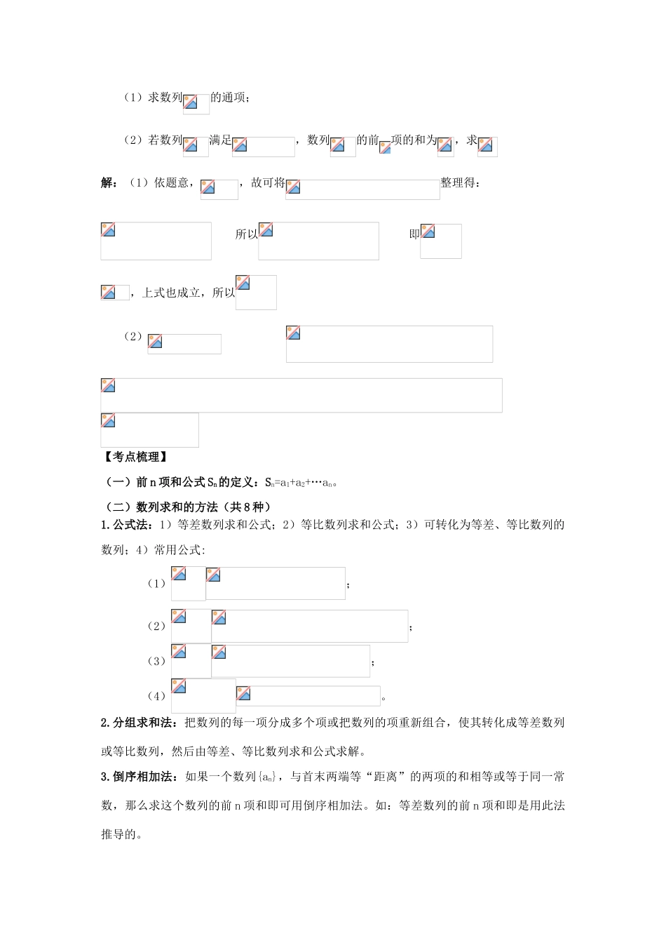 2011届湖南地区高三数学第一轮复习 7.5数列的前n项和学案（老师版）_第2页