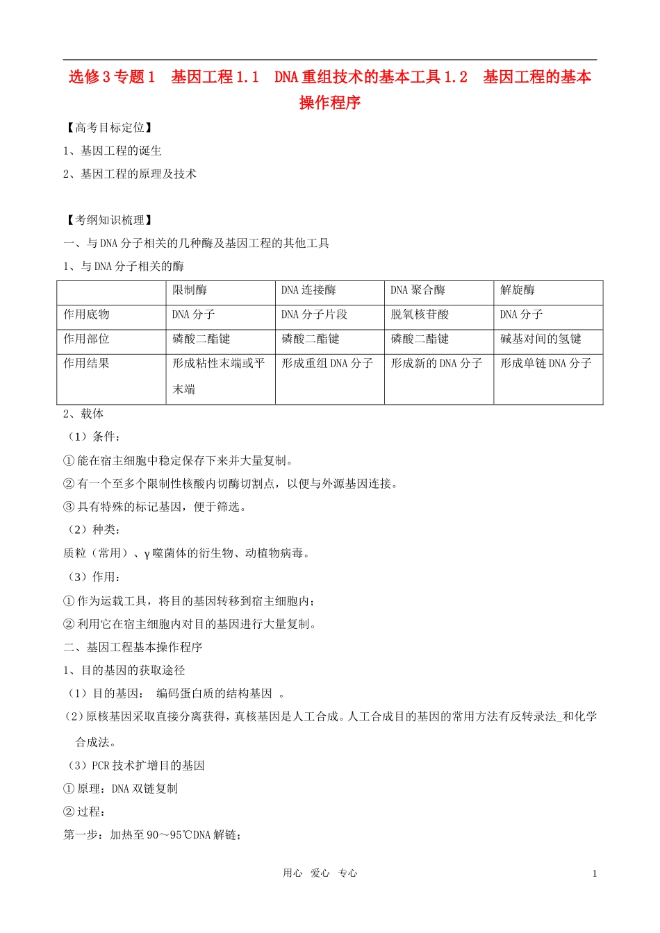 2011版高中生物一轮复习 1.1 DNA重组技术的基本工具、基因工程的基本操作程序精品学案  新人教版必修3_第1页