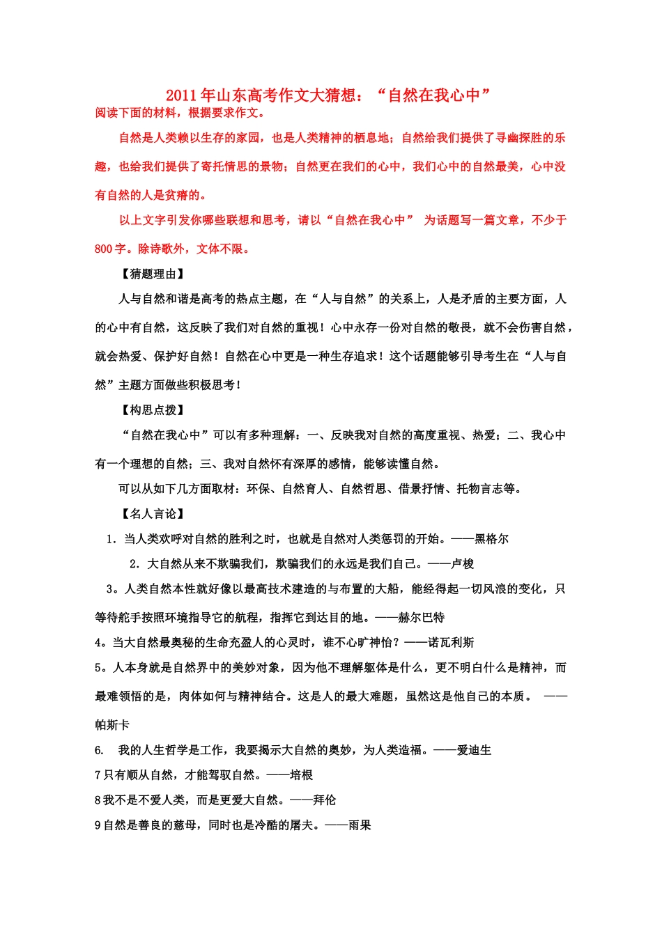 2011年山东省高考语文 作文大猜想 “自然在我心中”_第1页