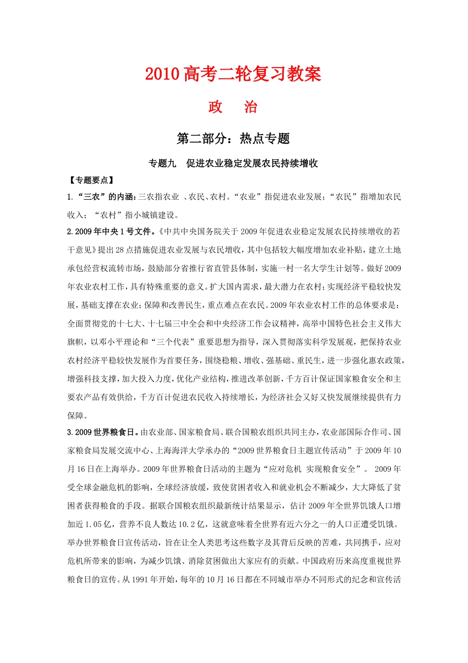 2010高中政治高考二轮复习热点教案（9）：促进农业稳定发展农民持续增收全国通用_第1页