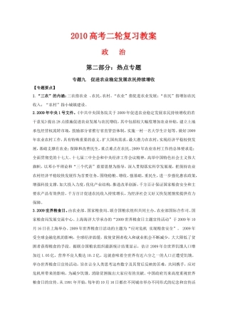 2010高中政治高考二轮复习热点教案（9）：促进农业稳定发展农民持续增收全国通用