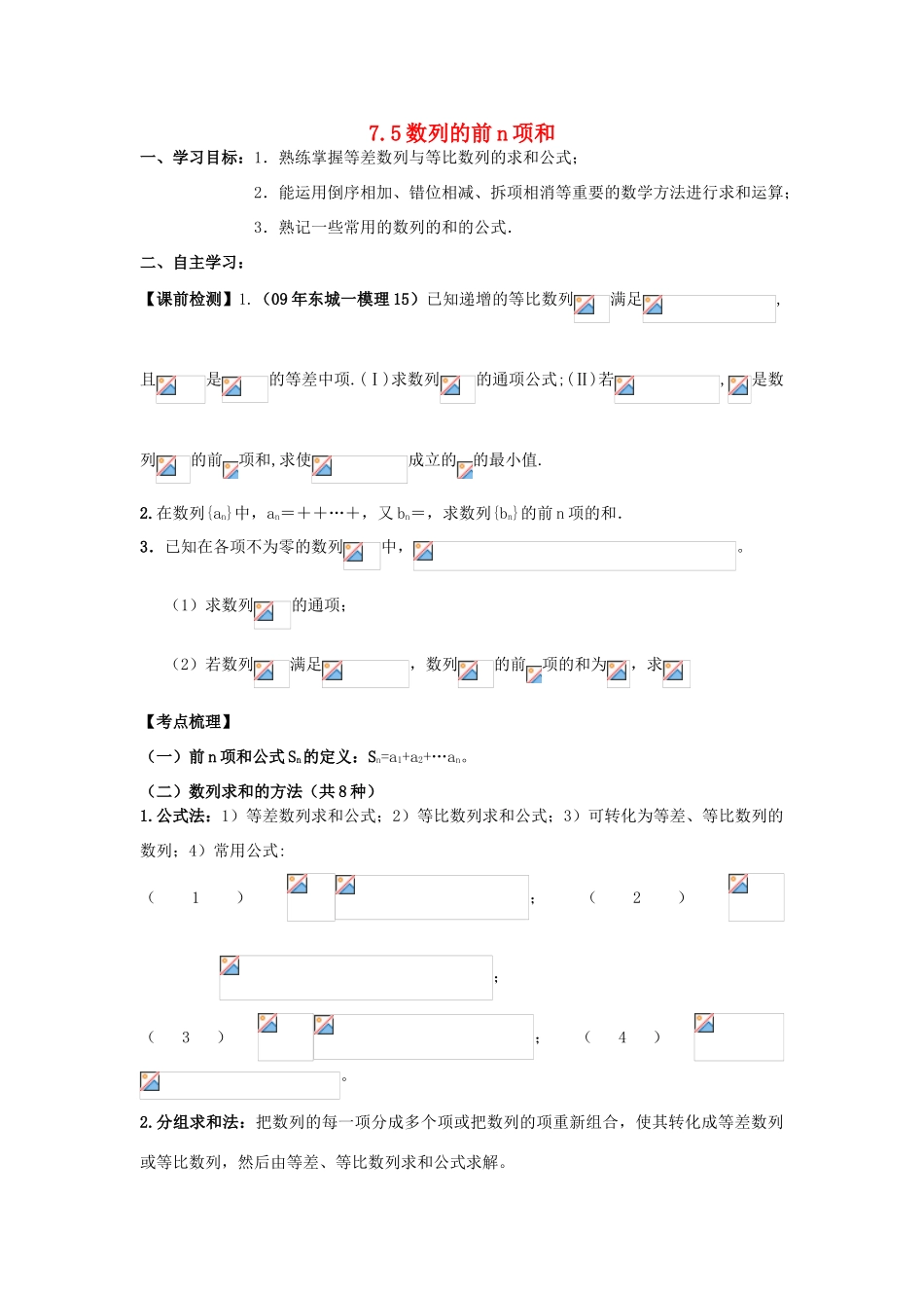 2011届湖南地区高三数学第一轮复习 7.5数列的前n项和学案（学生版）_第1页