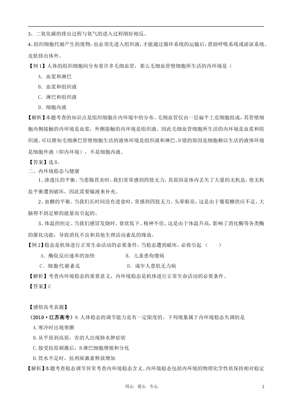 2011版高中生物一轮复习 1.2 内环境稳态的重要性 新人教版必修3_第2页