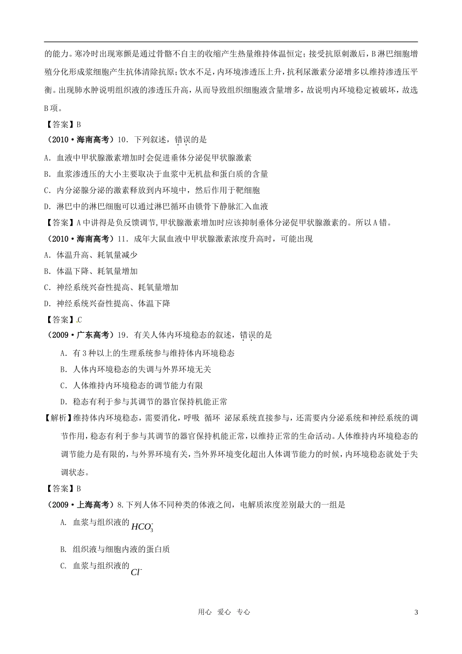 2011版高中生物一轮复习 1.2 内环境稳态的重要性 新人教版必修3_第3页