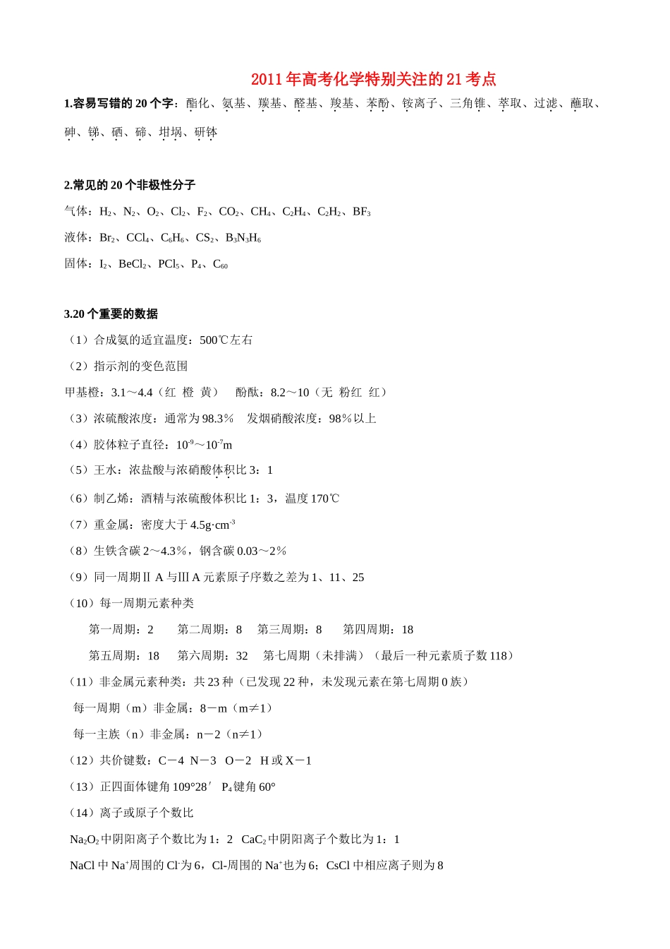 2011年高考化学 特别关注的21考点总结素材_第1页