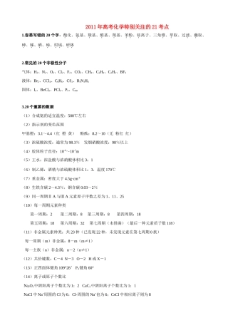 2011年高考化学 特别关注的21考点总结素材