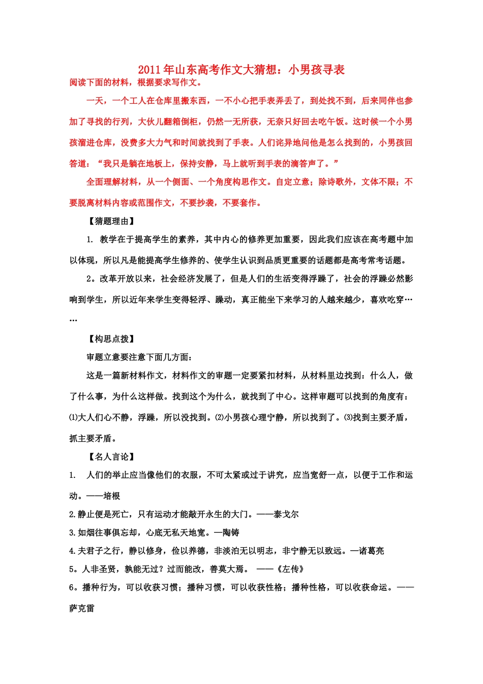 2011年山东省高考语文 作文大猜想 小男孩寻表_第1页