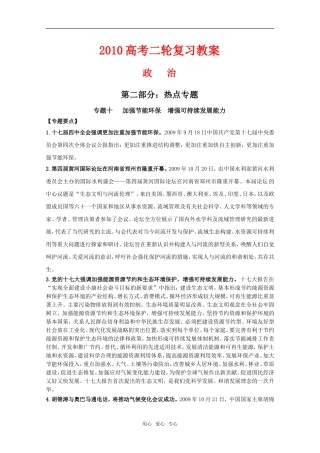 2010高中政治高考二轮复习热点教案（10）：加强节能环保__增强可持续发展能力全国通用