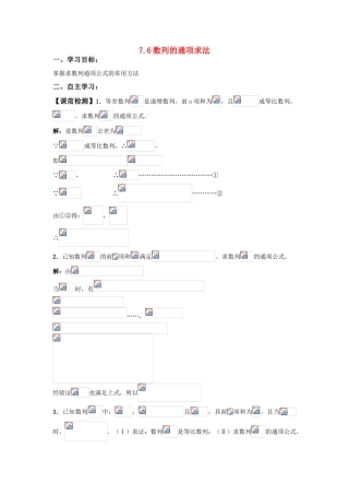 2011届湖南地区高三数学第一轮复习 7.6数列的通项求法学案（老师版）