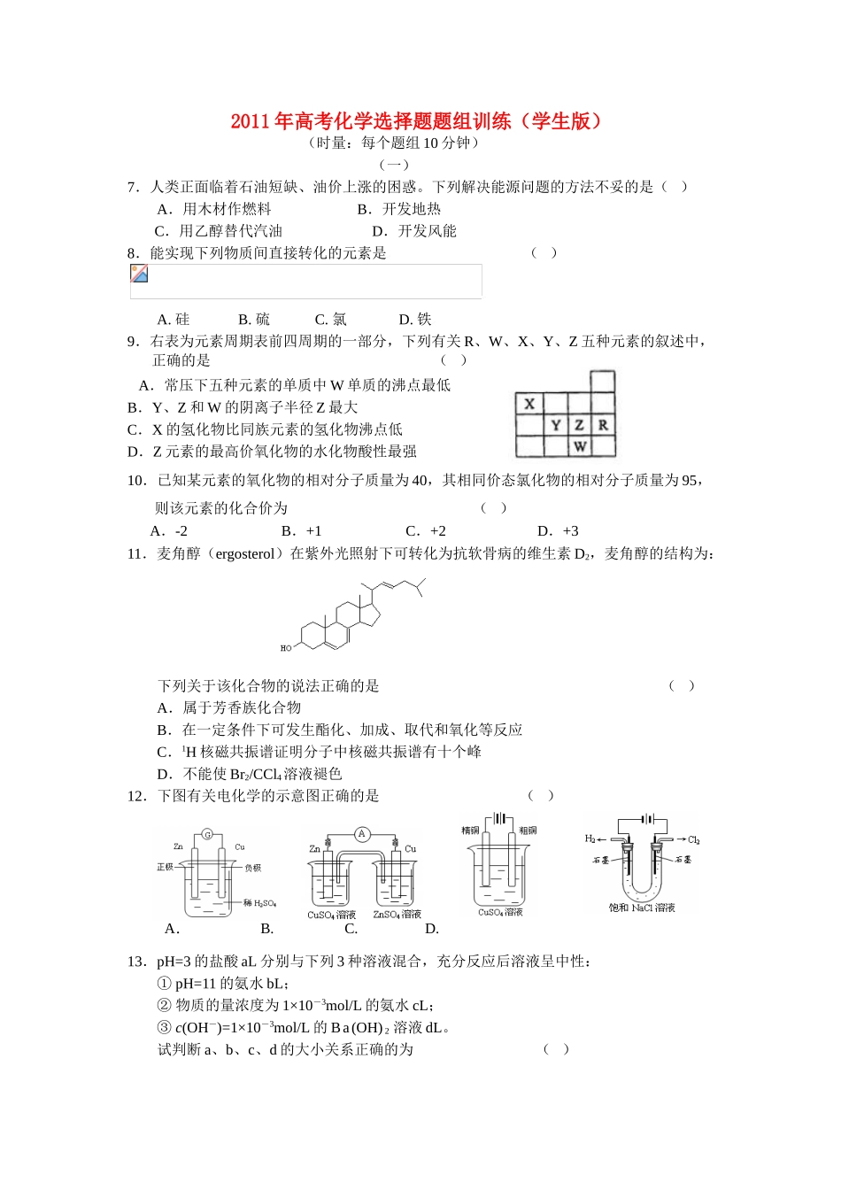 2011年高考化学 选择题题组训练（学生版）素材_第1页
