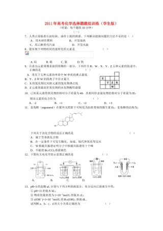 2011年高考化学 选择题题组训练（学生版）素材