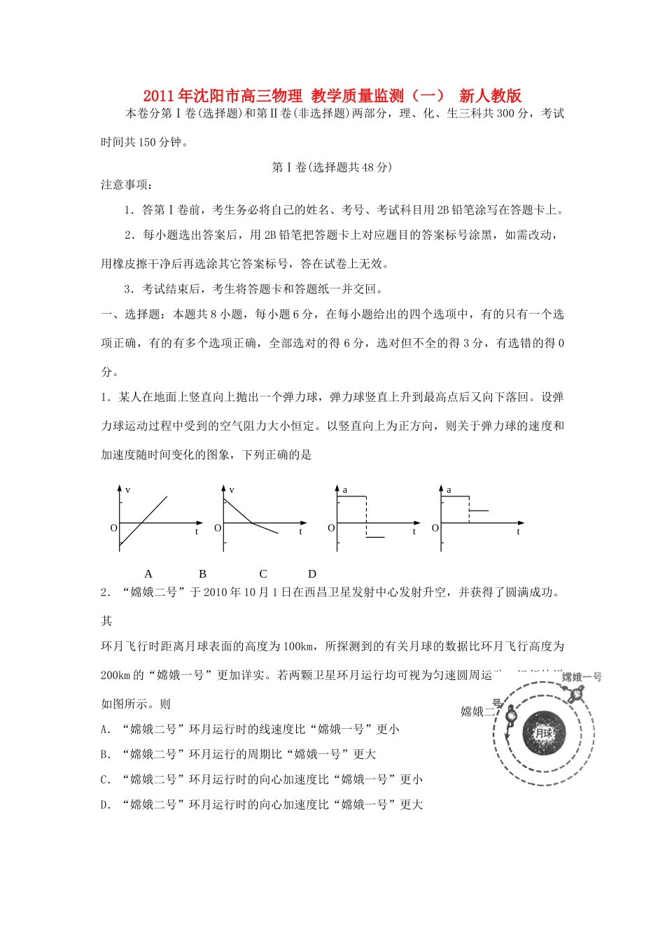 2011年沈阳市高三物理 教学质量监测（一） 新人教版_第1页