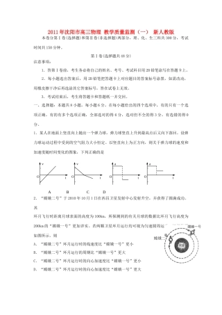 2011年沈阳市高三物理 教学质量监测（一） 新人教版