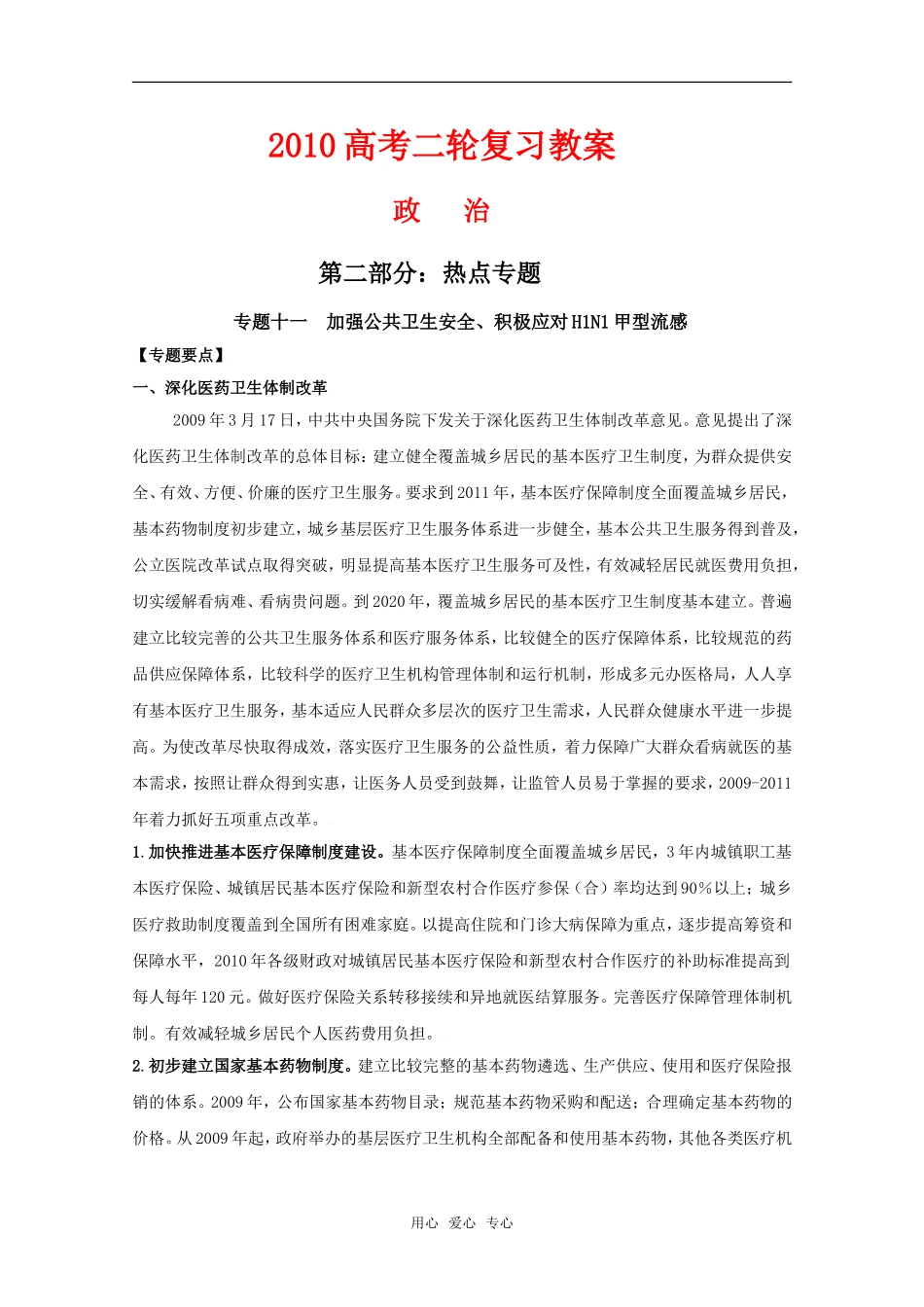 2010高中政治高考二轮复习热点教案（11）：加强公共卫生安全、积极应对H1N1甲型流感全国通用_第1页