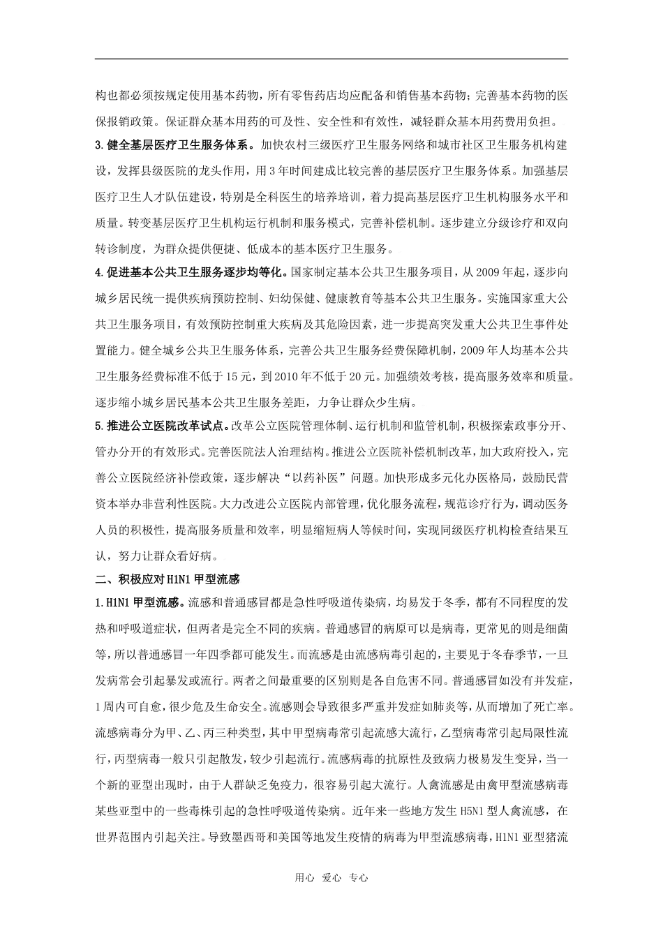 2010高中政治高考二轮复习热点教案（11）：加强公共卫生安全、积极应对H1N1甲型流感全国通用_第2页