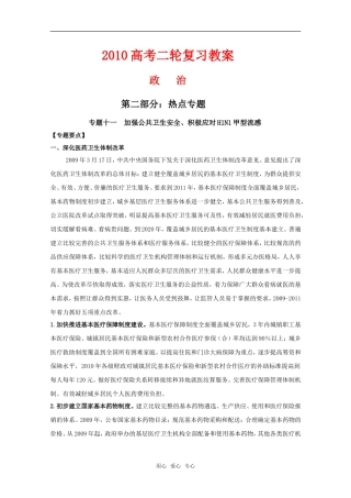 2010高中政治高考二轮复习热点教案（11）：加强公共卫生安全、积极应对H1N1甲型流感全国通用