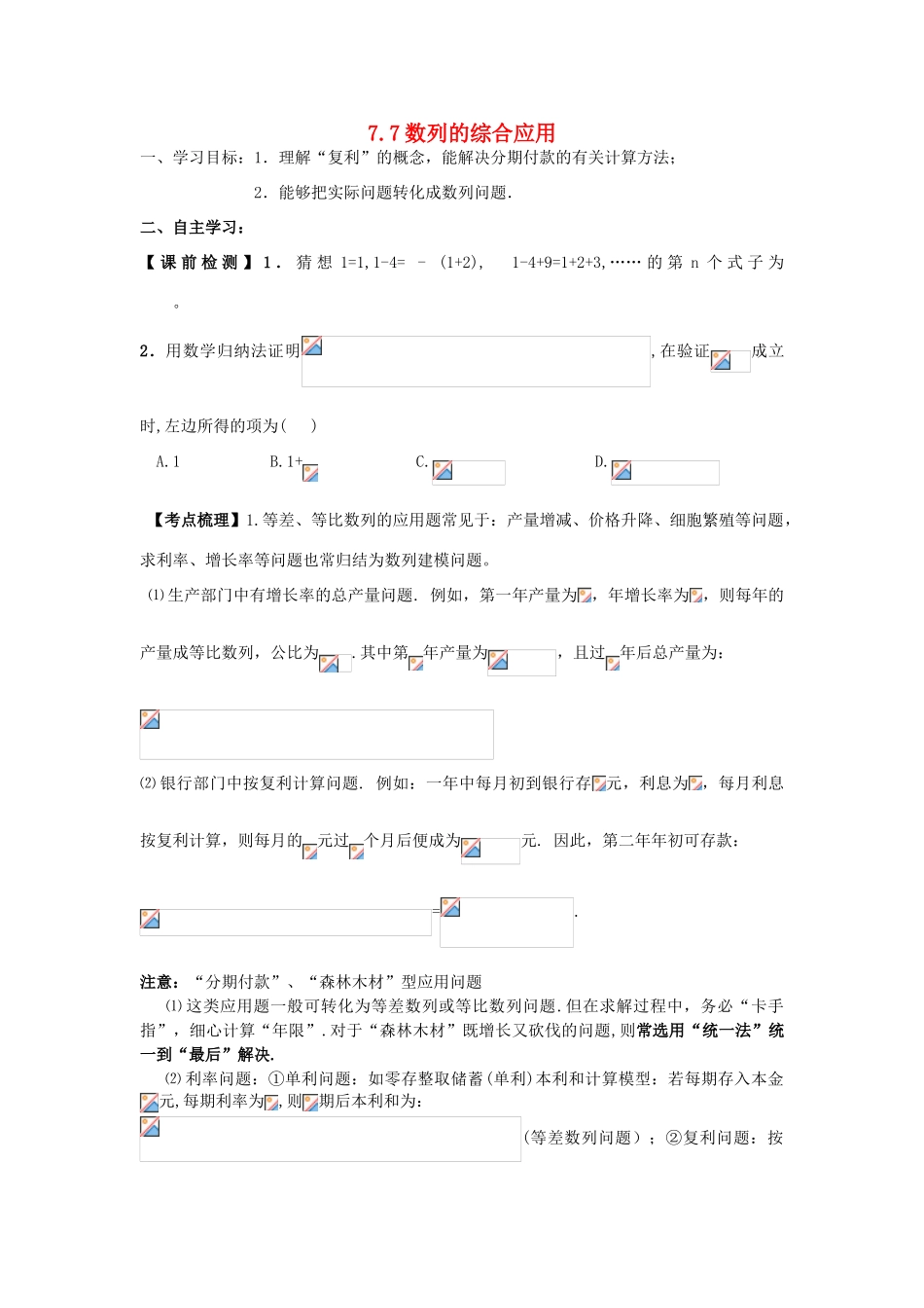 2011届湖南地区高三数学第一轮复习 7.7数列的综合应用学案（学生版）_第1页