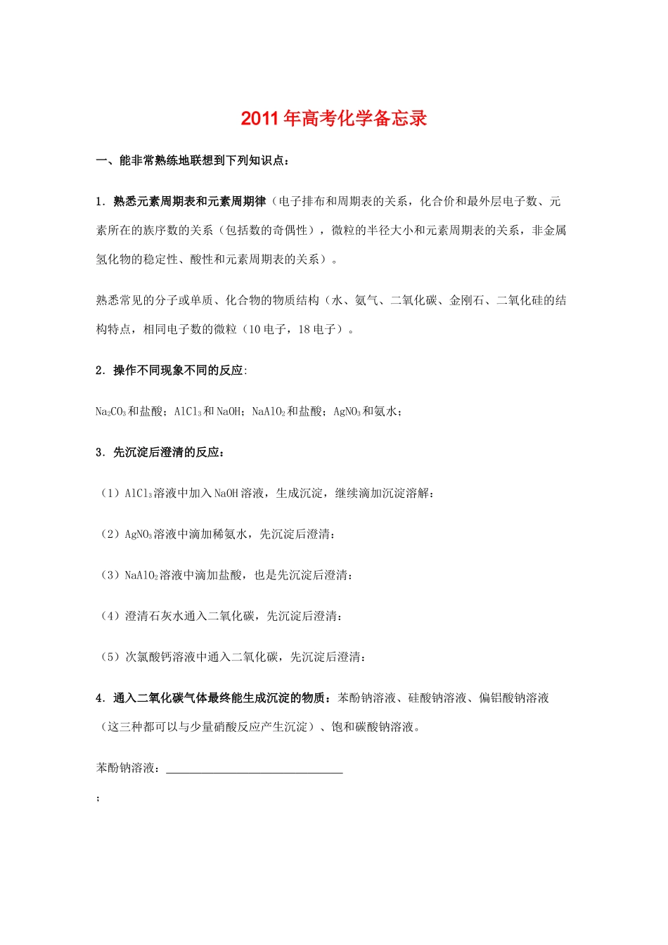 2011年高考化学备忘录 教学素材_第1页