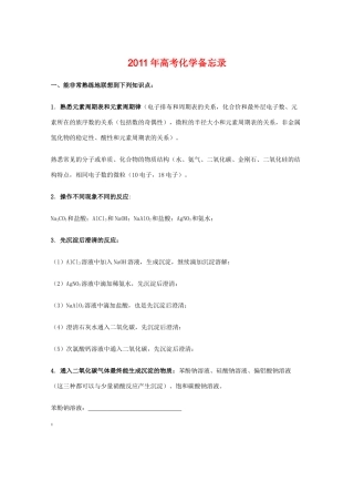 2011年高考化学备忘录 教学素材