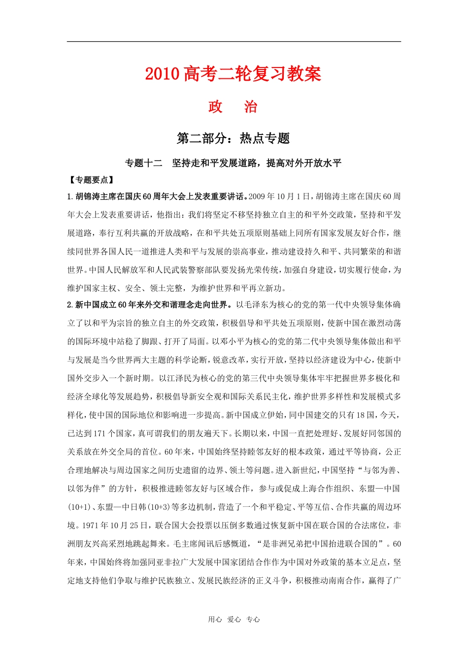 2010高中政治高考二轮复习热点教案（12）：坚持走和平发展道路，提高对外开放水平全国通用_第1页