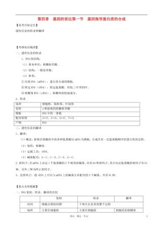 2011版高中生物一轮复习 4.1 基因指导蛋白质的合成精品学案 新人教版必修2