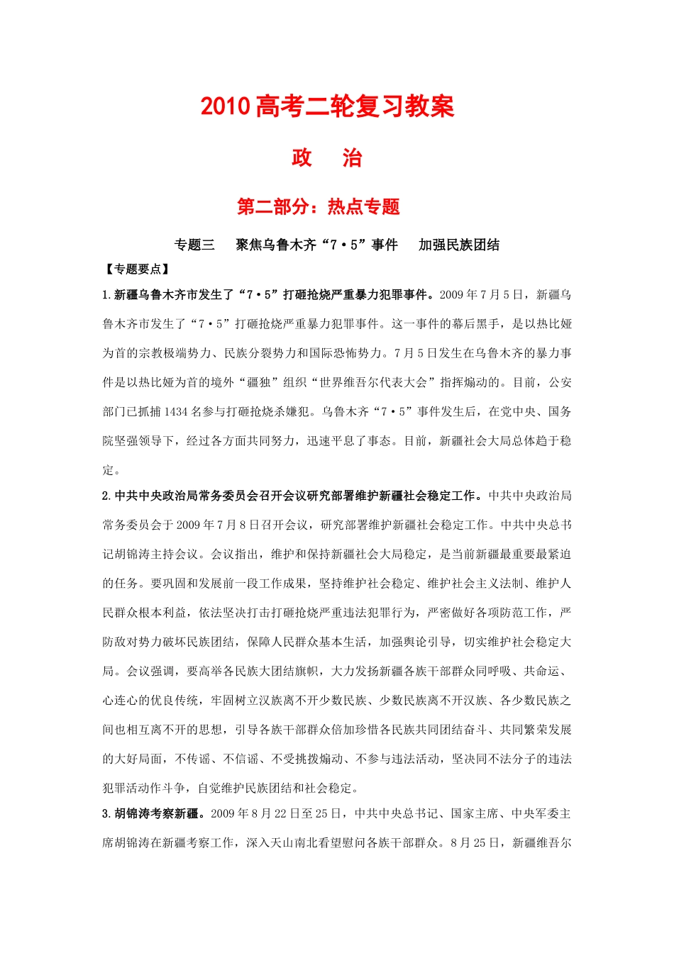 2010高中政治高考二轮复习热点学案（3）：聚焦乌鲁木齐“7_5”事件加强民族团结-教案、学案、习题全 （精品）_第1页