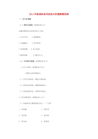 2011年新课标高考语文 阅读分析题解题思路素材 新人教版
