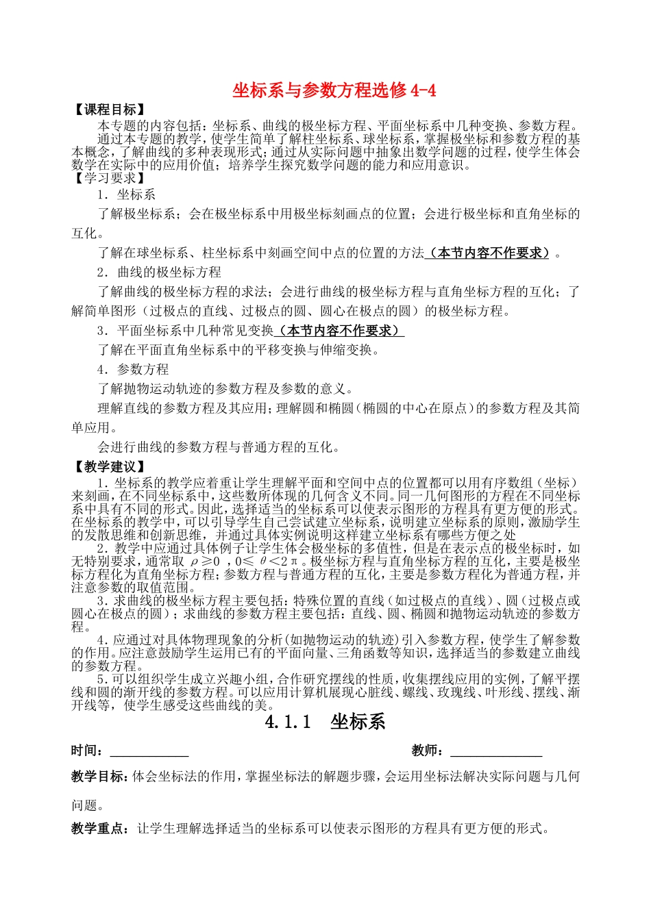 2011届江苏省扬州大学附属中学东部分校高中数学坐标系与参数方程教案 苏教版选修4-4_第1页