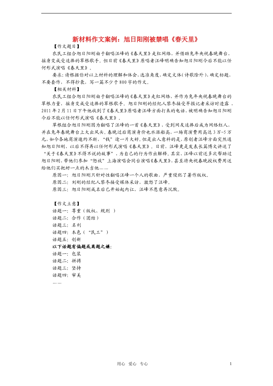 2011年语文高 考模拟命题作文案例 旭日阳刚被禁唱《春天里》及点评_第1页