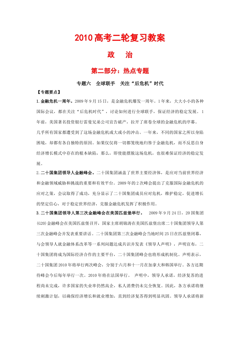 2010高中政治高考二轮复习热点学案（6）：全球联手 关注“后危机”时代-教案、学案、习题全（精品）_第1页