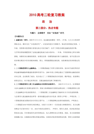 2010高中政治高考二轮复习热点学案（6）：全球联手 关注“后危机”时代-教案、学案、习题全（精品）