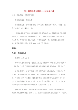 2011届精品作文素材——2010年之最