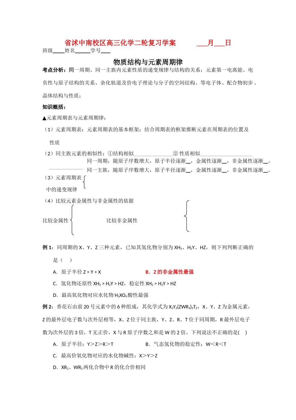 2011年高考化学二轮复习 物质结构与元素周期律(含选修）学案_第1页