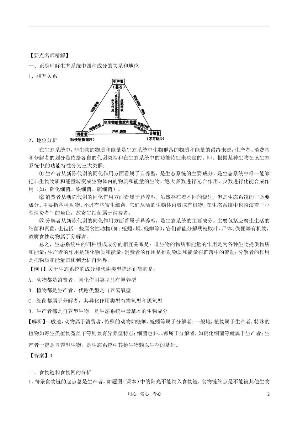 2011版高中生物一轮复习 5.1 生态系统的结构精品学案 新人教版必修3_第2页
