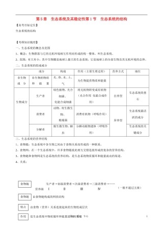 2011版高中生物一轮复习 5.1 生态系统的结构精品学案 新人教版必修3