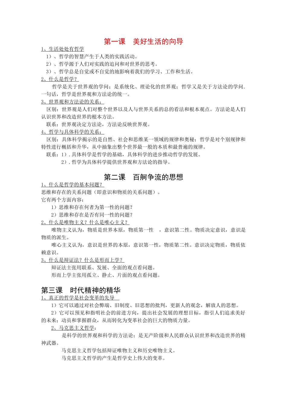 2010高中政治高考哲学生活知识网络素材新人教版必修4_第1页