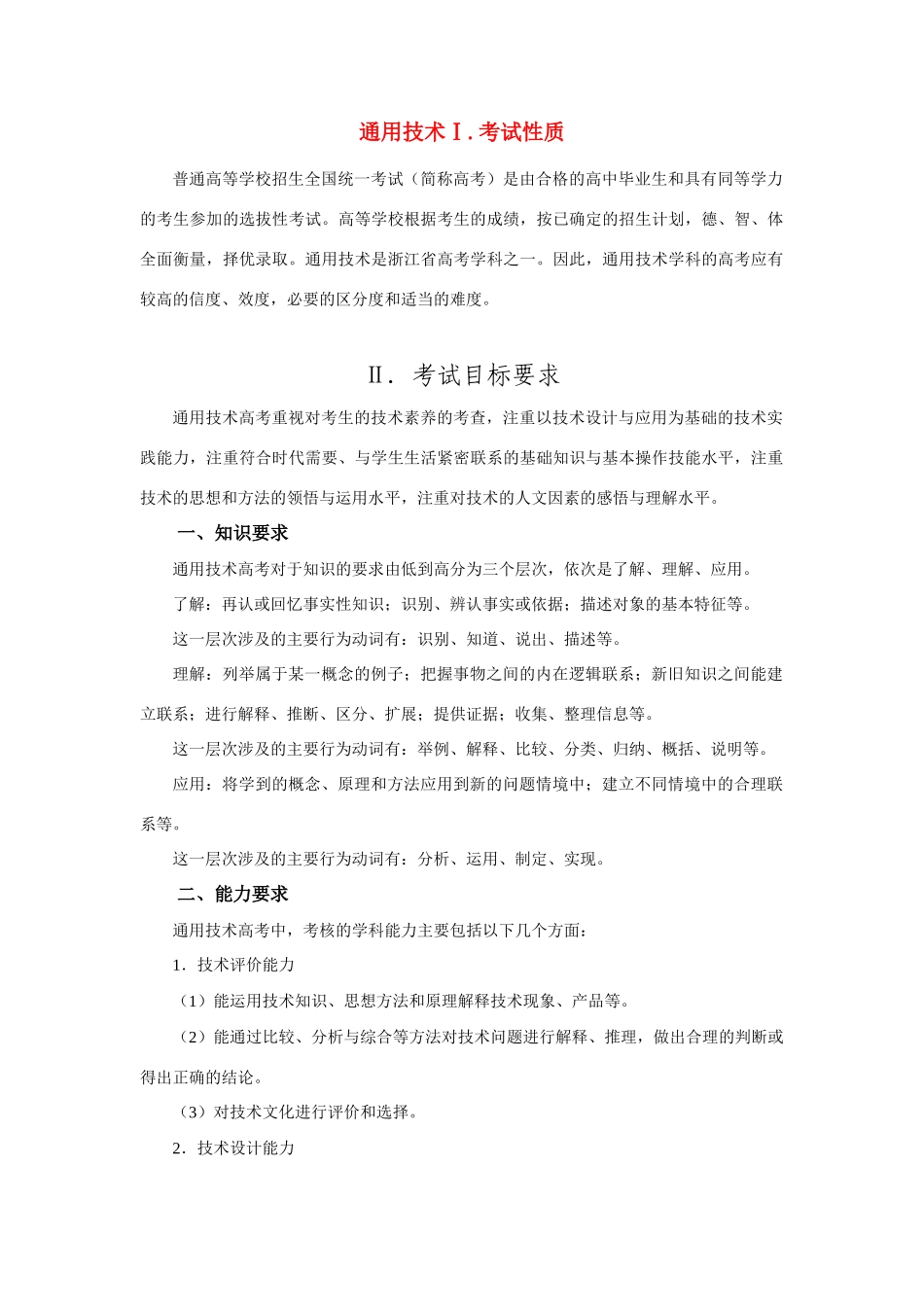 2011年浙江省普通高考考试说明通用技术_第1页