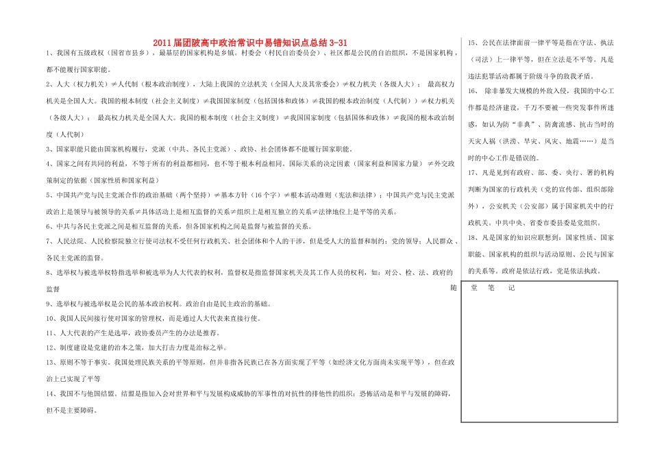 2011届团陂高中政治常识中易错知识点总结素材_第1页