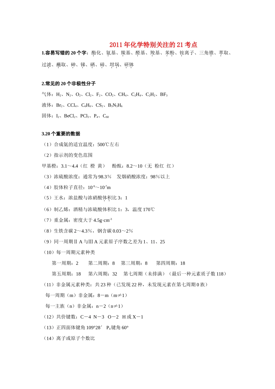 2011年高考化学特别关注的21考点素材_第1页